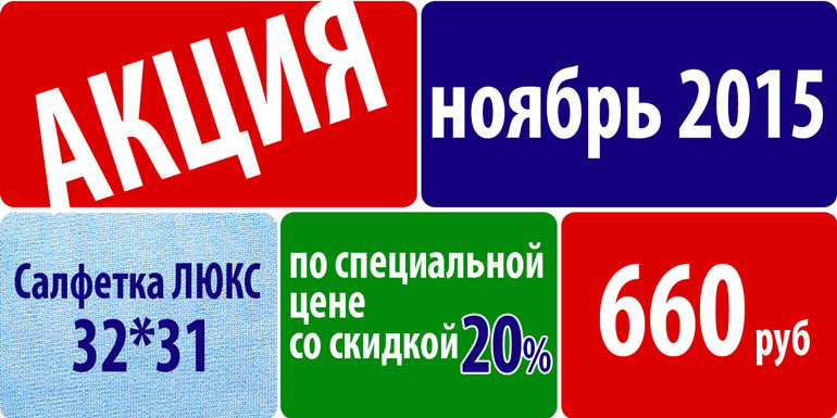 Салфетка ЛЮКС по специальной цене! Салфетка ЛЮКС по специальной цене!