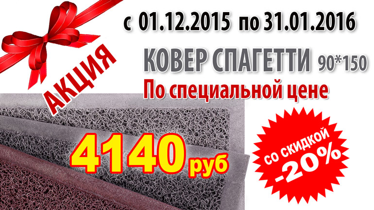 Продлевается АКЦИЯ по коврам Спагетти на декабрь! Продлевается АКЦИЯ по коврам Спагетти на декабрь!