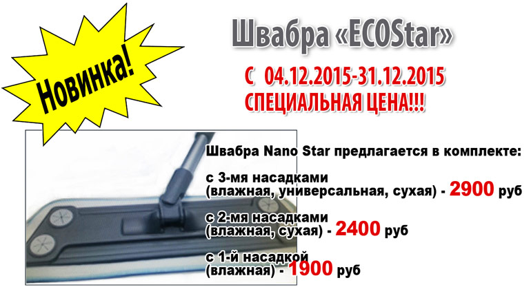 Поступила в продажу новая швабра «ECOStar» Поступила в продажу новая швабра «ECOStar»