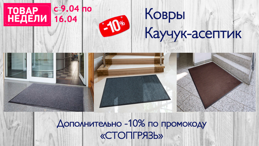 Остановим грязь на пороге! Ковры Каучук-асептик Остановим грязь на пороге! Ковры Каучук-асептик