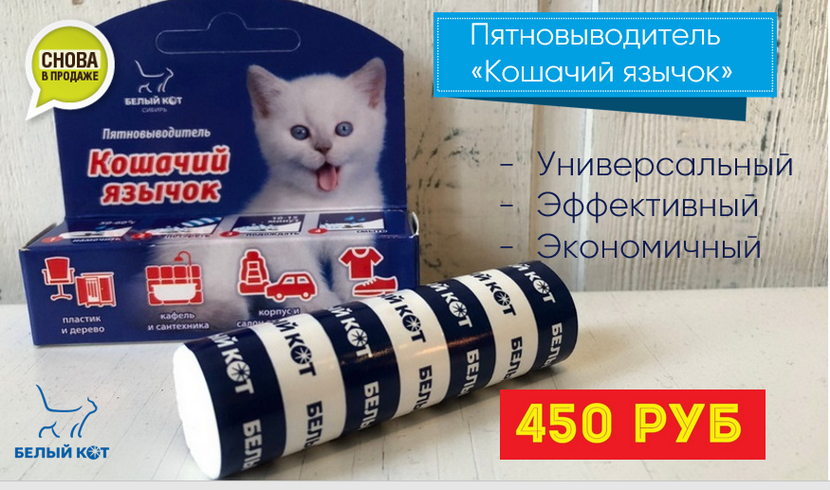 Пятновыводитель Кошачий язычок снова в наличии Пятновыводитель Кошачий язычок снова в наличии