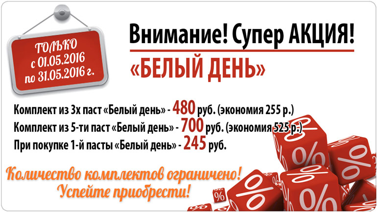 Акция на зубную пасту «Белый день»! Успейте приобрести! Акция на зубную пасту «Белый день»! Успейте приобрести!