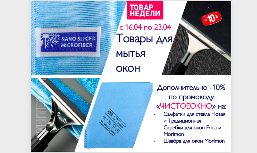 Все товары для мытья окон со скидкой 10% Все товары для мытья окон со скидкой 10%