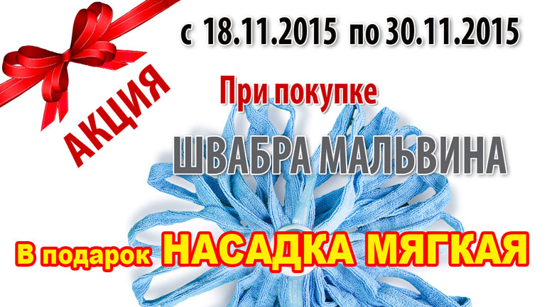При покупке швабры МАЛЬВИНА в подарок насадка МЯГКАЯ При покупке швабры МАЛЬВИНА в подарок насадка МЯГКАЯ