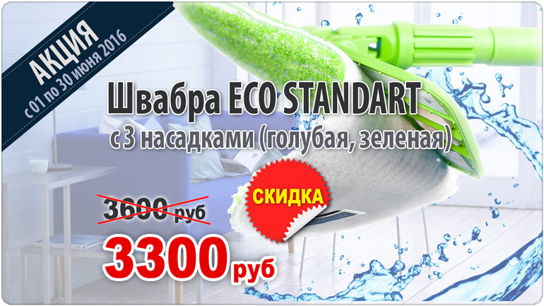 Любимые швабры ECO STANDART с 3 насадками в продаже! Любимые швабры ECO STANDART с 3 насадками в продаже!