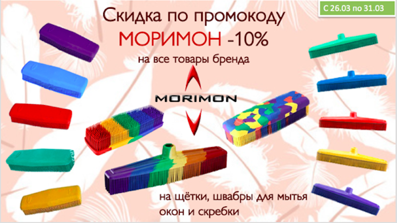 Скидка на весь ассортимент Моримон -10% Скидка на весь ассортимент Моримон -10%