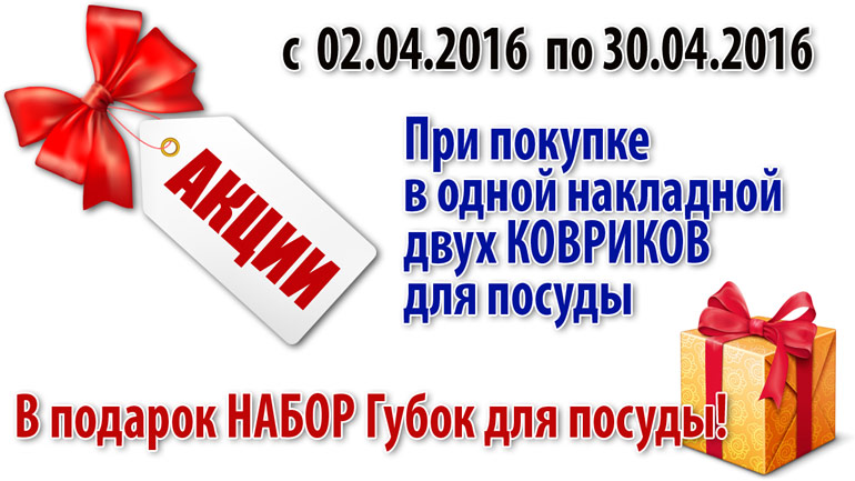 АКЦИЯ продляется! При покупке двух КОВРИКОВ для посуды - набор губок в подарок! АКЦИЯ продляется! При покупке двух КОВРИКОВ для посуды - набор губок в подарок!