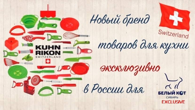 Эксклюзивно в России - товары для кухни KUHN RIKON