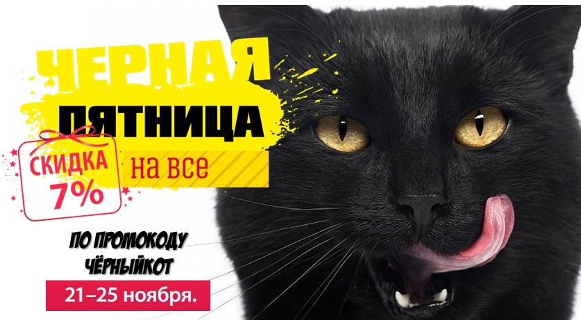 У Белого Кота Чёрная пятница! У Белого Кота Чёрная пятница!