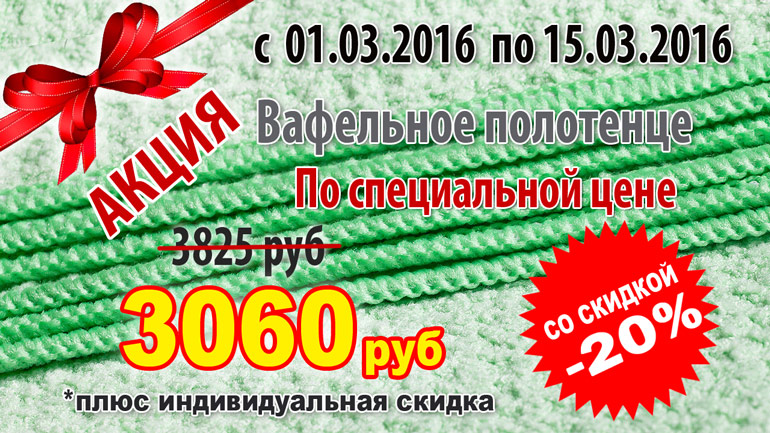Акция на вафельное полотенце с двойной скидкой! Акция на вафельное полотенце с двойной скидкой!