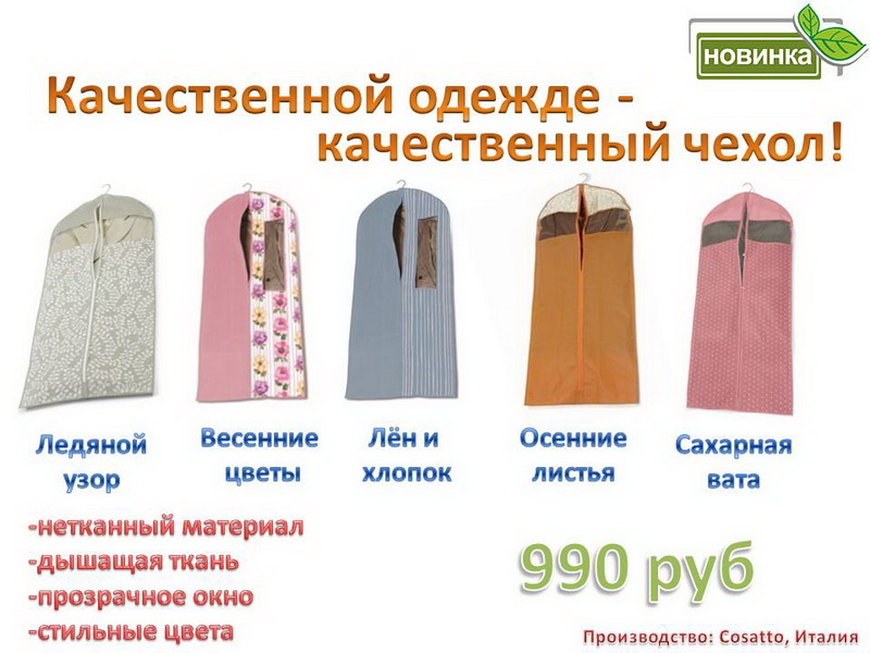 Долгожданный приход новинок: Чехлы для одежды Долгожданный приход новинок: Чехлы для одежды