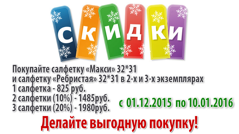 Акция на салфетки Макси и Ребристую на весь декабрь! Акция на салфетки Макси и Ребристую на весь декабрь!