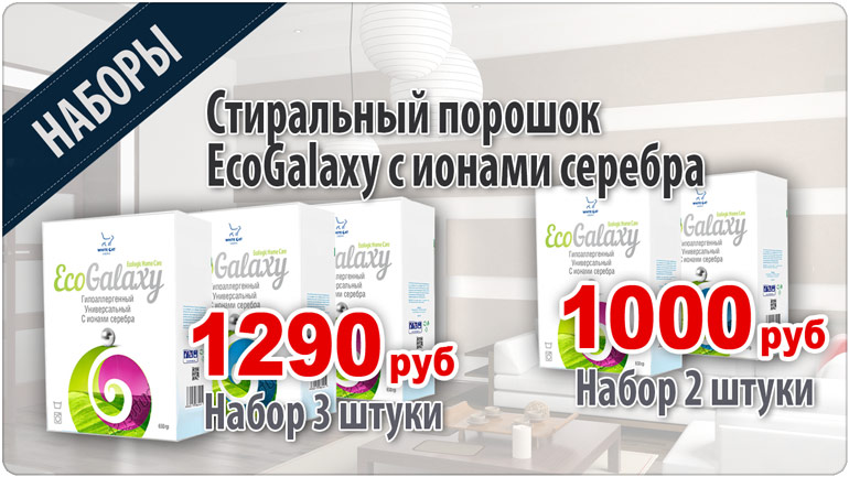 Набор: Стиральный порошок EcoGalaxy с ионами серебра 2 и 3 штуки Набор: Стиральный порошок EcoGalaxy с ионами серебра 2 и 3 штуки