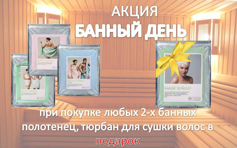 Акция «Банный день». При покупке полотенец, тюрбан в подарок. Акция «Банный день». При покупке полотенец, тюрбан в подарок.