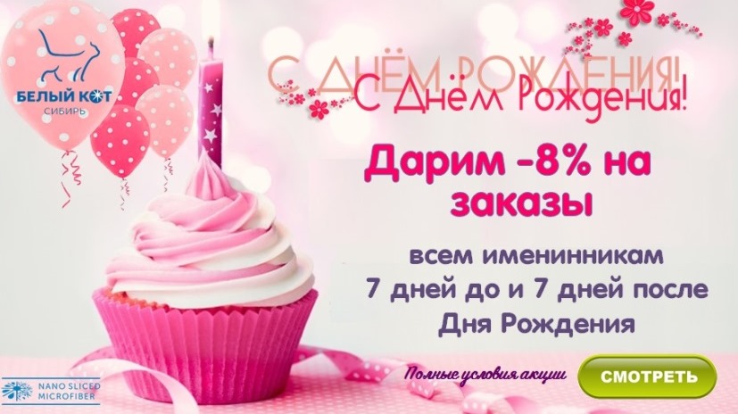 Дарим -8% в честь вашего Дня Рождения Дарим -8% в честь вашего Дня Рождения