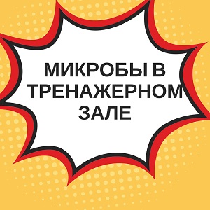 Микробы в тренажерном зале! Что делать?