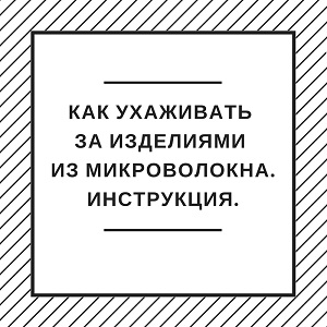 Уход за микроволокном