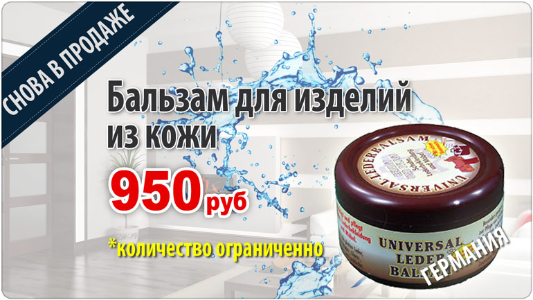 Бальзам для изделий из кожи в продаже! Бальзам для изделий из кожи в продаже!