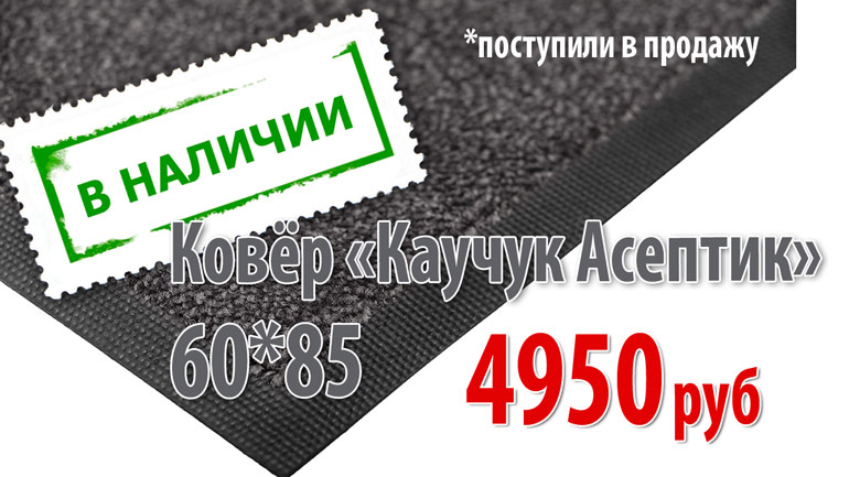 Поступила в продажу барьерный ковер «Каучук Асептик» 60*85 Поступила в продажу барьерный ковер «Каучук Асептик» 60*85
