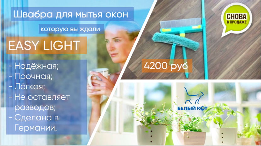 Идеальная швабра для мытья окон EASY LIGHT снова в наличии! Идеальная швабра для мытья окон EASY LIGHT снова в наличии!