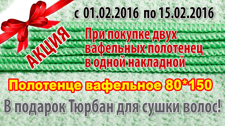 Акция! При покупке Вафельного полотенца - Тюрбан для волос в ПОДАРОК! Акция! При покупке Вафельного полотенца - Тюрбан для волос в ПОДАРОК!
