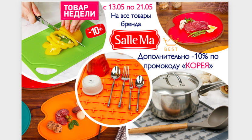 Скидка 10% на все товары бренда Sallema Скидка 10% на все товары бренда Sallema