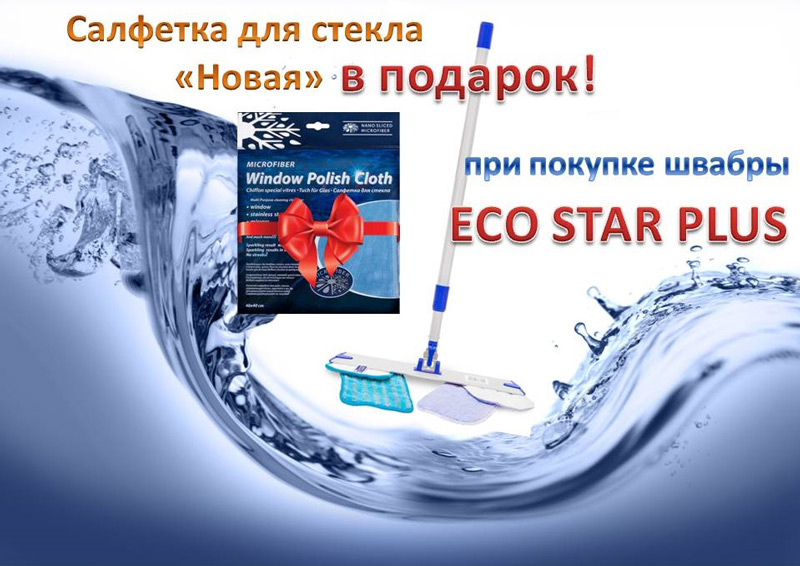 При покупке швабры «ECO Star Plus» салфетка для стекла в подарок При покупке швабры «ECO Star Plus» салфетка для стекла в подарок