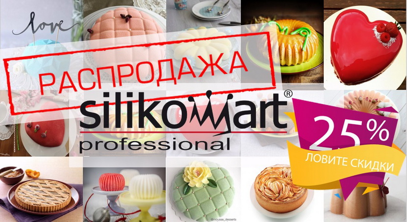 Распродажа итальянских форм SilikoMart Распродажа итальянских форм SilikoMart