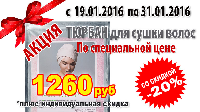 Акция: Тюрбан для сушки волос со скидкой 20%! Акция: Тюрбан для сушки волос со скидкой 20%!