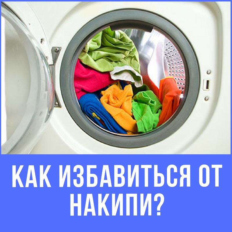 Как защитить стиральную машину от накипи?