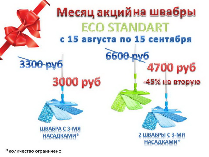 С 15 августа по 15 сентября снижение цен на швабру "ECO Standart". С 15 августа по 15 сентября снижение цен на швабру "ECO Standart".