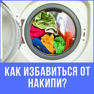 Как защитить стиральную машину от накипи?