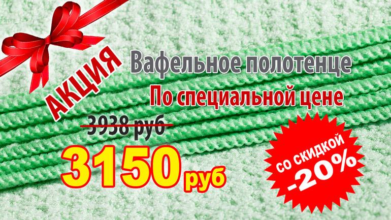 Полотенце вафельное по супер ЦЕНЕ! Полотенце вафельное по супер ЦЕНЕ!