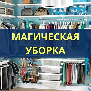 Магическая уборка