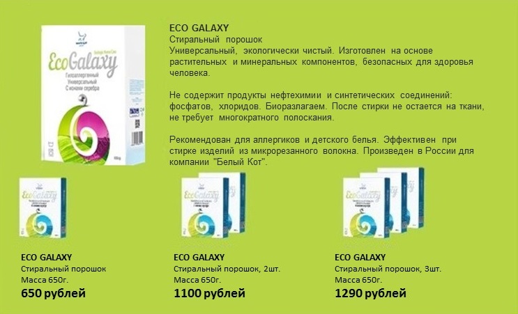 Акция на стиральный порошок EcoGalaxy