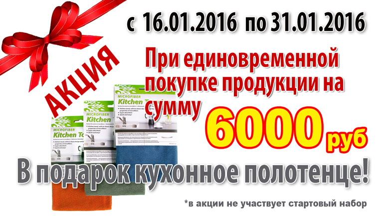 Акция при единовременной покупке продукции на сумму от 6000 рублей!