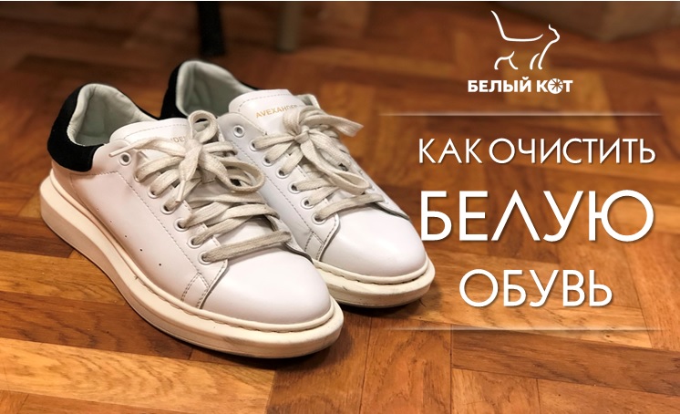 Как очистить белую обувь? Как очистить белую обувь?